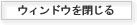 クローズ
